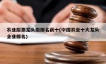 农业股票龙头股排名前十(中国农业十大龙头企业排名)