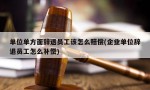 单位单方面辞退员工该怎么赔偿(企业单位辞退员工怎么补偿)