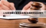 人社局官网下载劳动合同(社保网劳动合同下载)