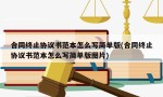 合同终止协议书范本怎么写简单版(合同终止协议书范本怎么写简单版图片)