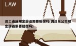 员工违反规定辞退需要赔偿吗(因违反公司规定辞退需要赔偿吗)