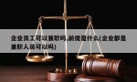 企业员工可以兼职吗,前提是什么(企业都是兼职人员可以吗)