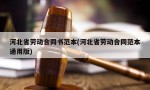 河北省劳动合同书范本(河北省劳动合同范本通用版)