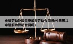 申请劳动仲裁需要解除劳动合同吗(仲裁可以申请解除劳动合同吗)