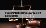 劳动法规定每月工作时间22天(22天工作制劳动法文件)