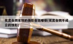 买卖合同无效的情形包括哪些(买卖合同不成立的情形)