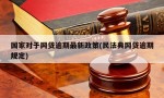 国家对于网贷逾期最新政策(民法典网贷逾期规定)