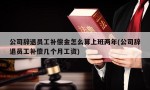 公司辞退员工补偿金怎么算上班两年(公司辞退员工补偿几个月工资)