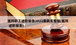 医院职工述职报告2022最新完整版(医院 述职报告)