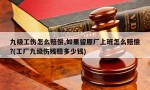 九级工伤怎么赔偿,如果留原厂上班怎么赔偿?(工厂九级伤残赔多少钱)