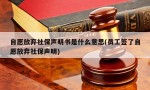 自愿放弃社保声明书是什么意思(员工签了自愿放弃社保声明)