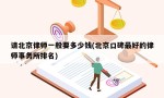 请北京律师一般要多少钱(北京口碑最好的律师事务所排名)