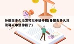 补偿金多久没发可以申请仲裁(补偿金多久没发可以申请仲裁了)