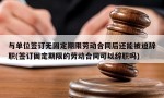 与单位签订无固定期限劳动合同后还能被迫辞职(签订固定期限的劳动合同可以辞职吗)