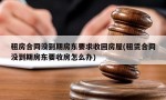 租房合同没到期房东要求收回房屋(租赁合同没到期房东要收房怎么办)