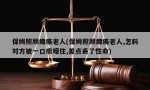 保姆照顾瘫痪老人(保姆照顾瘫痪老人,怎料对方被一口痰噎住,差点丢了性命)