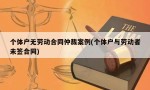 个体户无劳动合同仲裁案例(个体户与劳动者未签合同)