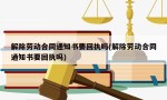 解除劳动合同通知书要回执吗(解除劳动合同通知书要回执吗)