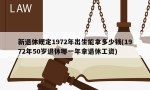 新退休规定1972年出生能拿多少钱(1972年50岁退休哪一年拿退休工资)