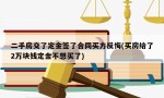 二手房交了定金签了合同买方反悔(买房给了2万块钱定金不想买了)