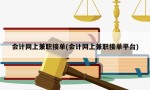 会计网上兼职接单(会计网上兼职接单平台)