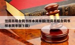 住房出租合同书样本简单版(住房出租合同书样本简单版下载)