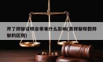 开了抑郁证明会带来什么影响(真抑郁和假抑郁的区别)