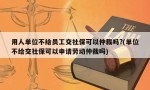 用人单位不给员工交社保可以仲裁吗?(单位不给交社保可以申请劳动仲裁吗)