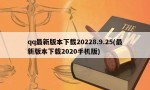 qq最新版本下载20228.9.25(最新版本下载2020手机版)