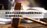 劳动法2022年新规定辞退赔偿(劳动法2020最新规定辞退)