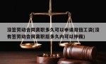 没签劳动合同离职多久可以申请双倍工资(没有签劳动合同离职后多久内可以仲裁)