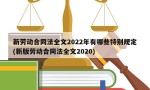 新劳动合同法全文2022年有哪些特别规定(新版劳动合同法全文2020)