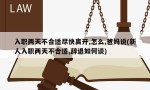 入职两天不合适尽快离开,怎么,爸妈说(新人入职两天不合适,辞退如何谈)