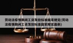 劳动法疫情期间工资发放标准国家规定(劳动法疫情期间工资发放标准国家规定最新)