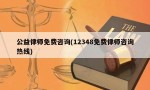 公益律师免费咨询(12348免费律师咨询热线)