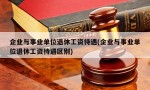 企业与事业单位退休工资待遇(企业与事业单位退休工资待遇区别)