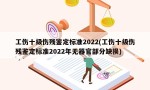 工伤十级伤残鉴定标准2022(工伤十级伤残鉴定标准2022年无器官部分缺损)