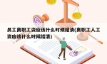 员工离职工资应该什么时候结清(离职工人工资应该什么时候结清)