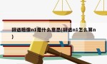 辞退赔偿n1是什么意思(辞退n1怎么算n)