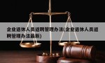 企业退休人员返聘管理办法(企业退休人员返聘管理办法最新)