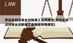 劳动合同法非全日制用工合同规定(劳动合同法对非全日制用工有哪些特殊规定)