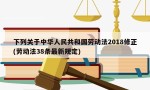 下列关于中华人民共和国劳动法2018修正(劳动法38条最新规定)