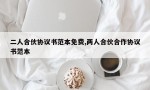 二人合伙协议书范本免费,两人合伙合作协议书范本