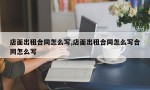 店面出租合同怎么写,店面出租合同怎么写合同怎么写