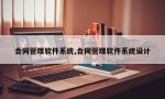 合同管理软件系统,合同管理软件系统设计