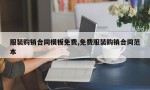 服装购销合同模板免费,免费服装购销合同范本