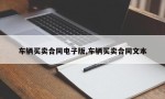 车辆买卖合同电子版,车辆买卖合同文本