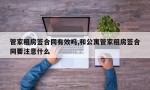 管家租房签合同有效吗,和公寓管家租房签合同要注意什么