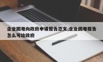 企业困难向政府申请报告范文,企业困难报告怎么写给政府