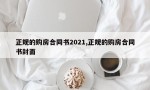 正规的购房合同书2021,正规的购房合同书封面